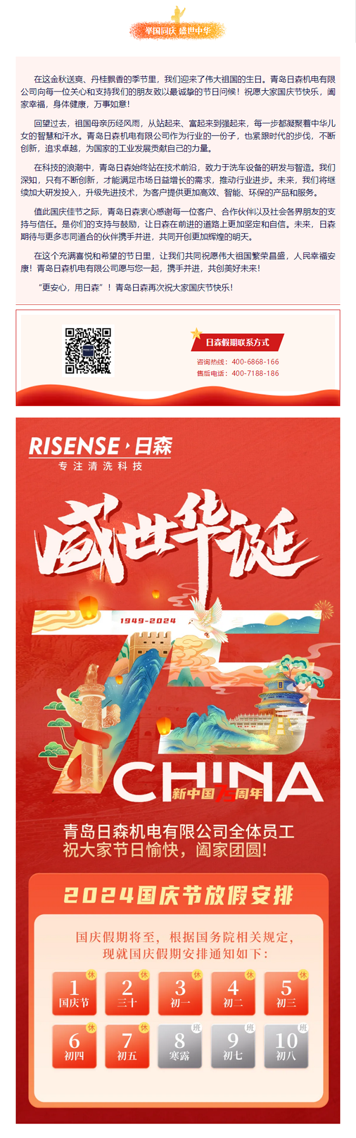 輝煌國慶，共築夢想新（xīn）篇章 —— 攜手日森（sēn），慶盛世，啟未來！ 拷貝.png